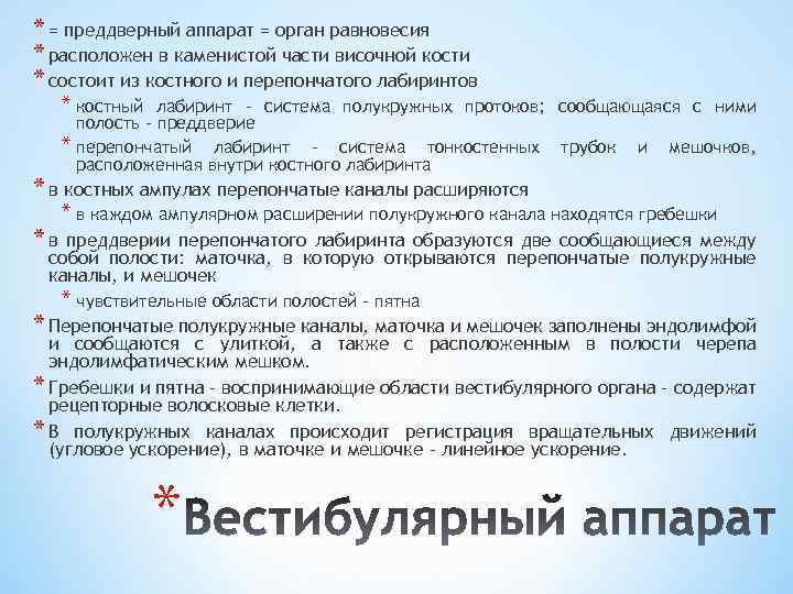 * = преддверный аппарат = орган равновесия * расположен в каменистой части височной кости