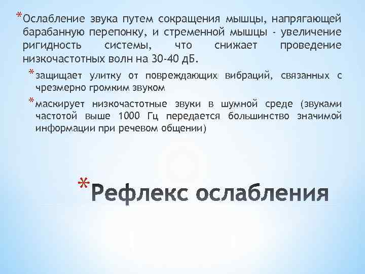 *Ослабление звука путем сокращения мышцы, напрягающей барабанную перепонку, и стременной мышцы - увеличение ригидность