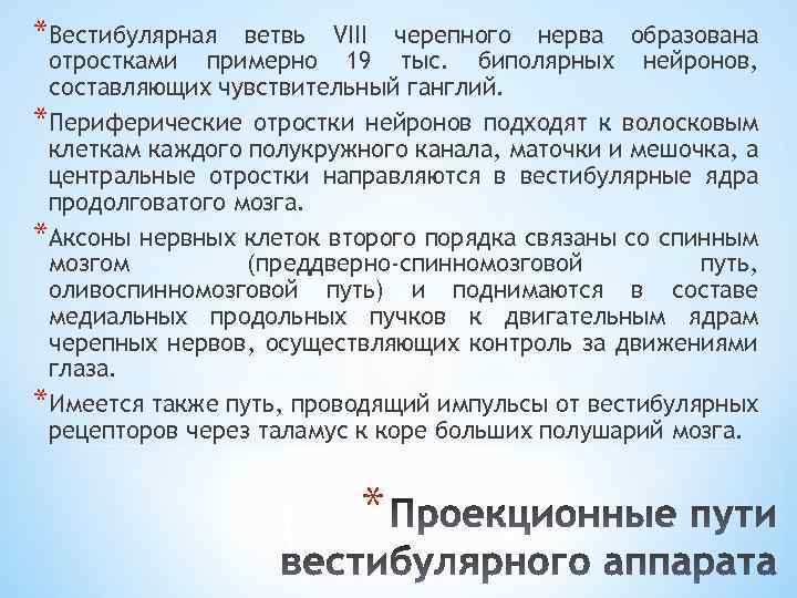 *Вестибулярная ветвь VIII черепного нерва образована отростками примерно 19 тыс. биполярных нейронов, составляющих чувствительный