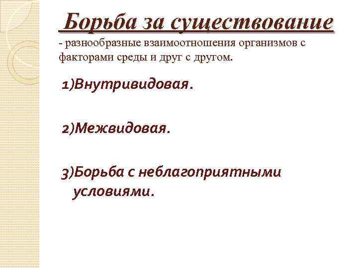 Борьба за существование - разнообразные взаимоотношения организмов с факторами среды и друг с другом.