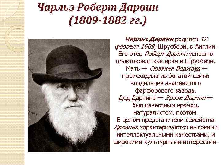 Чарльз Роберт Дарвин (1809 -1882 гг. ) Чарльз Дарвин родился 12 февраля 1809, Шрусбери,