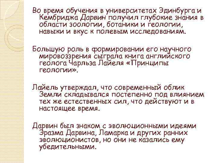 Во время обучения в университетах Эдинбурга и Кембриджа Дарвин получил глубокие знания в области