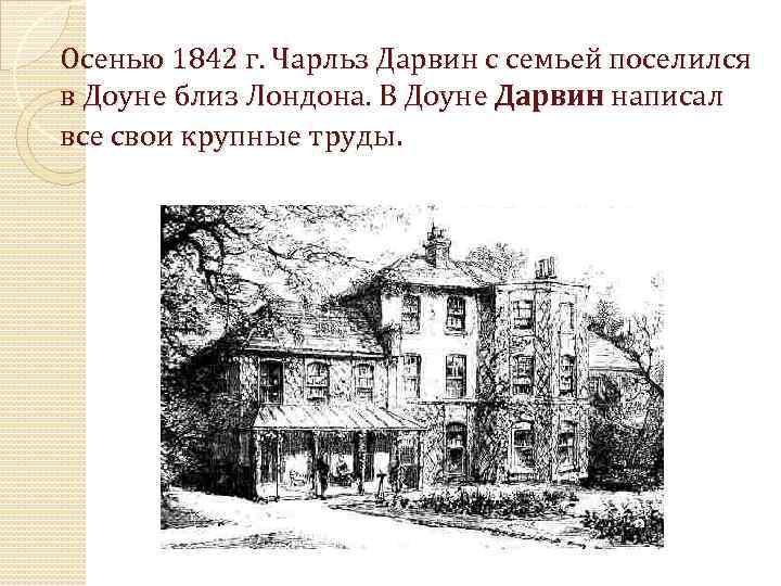 Осенью 1842 г. Чарльз Дарвин с семьей поселился в Доуне близ Лондона. В Доуне