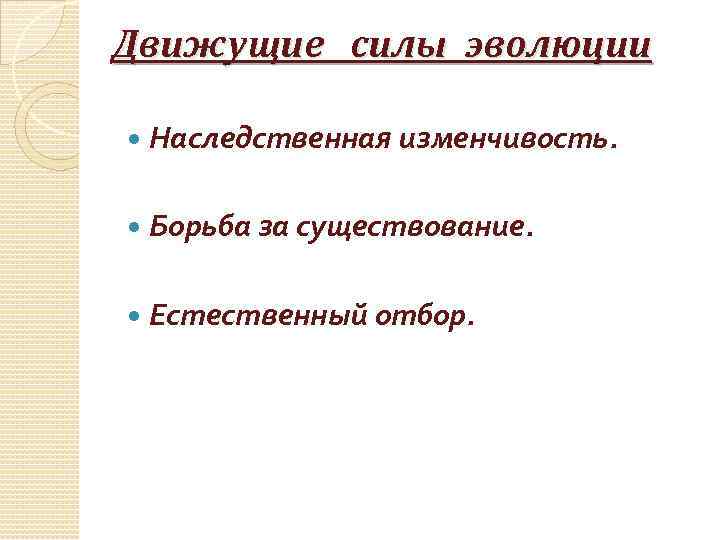Движущие силы эволюции Наследственная изменчивость. Борьба за существование. Естественный отбор. 