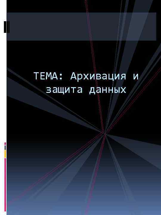 ТЕМА: Архивация и защита данных 