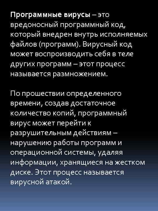 Программные вирусы – это вредоносный программный код, который внедрен внутрь исполняемых файлов (программ). Вирусный