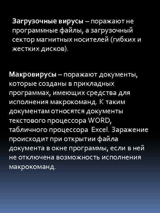 Загрузочные вирусы – поражают не программные файлы, а загрузочный сектор магнитных носителей (гибких и