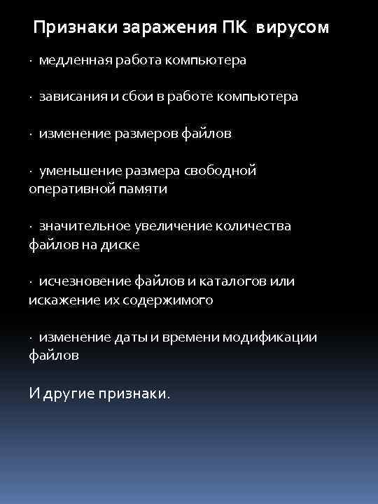 Признаки заражения ПК вирусом · медленная работа компьютера · зависания и сбои в работе