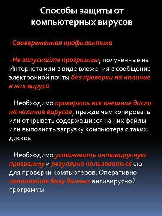 Способы защиты от компьютерных вирусов · Своевременная профилактика · Не запускайте программы, полученные из