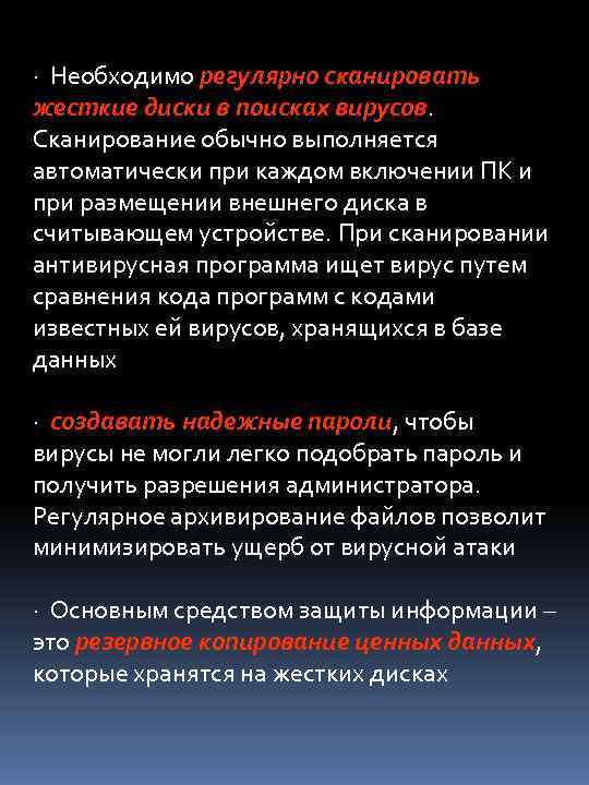 · Необходимо регулярно сканировать жесткие диски в поисках вирусов. Сканирование обычно выполняется автоматически при