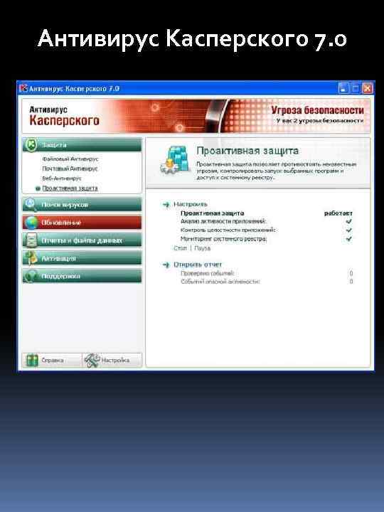 Антивирус Касперского 7. 0 