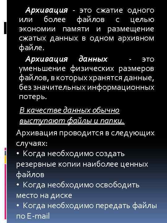 Архивация - это сжатие одного или более файлов с целью экономии памяти и размещение