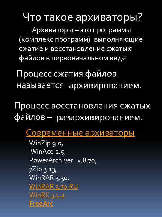 Что такое архиваторы? Архиваторы – это программы (комплекс программ) выполняющие сжатие и восстановление сжатых