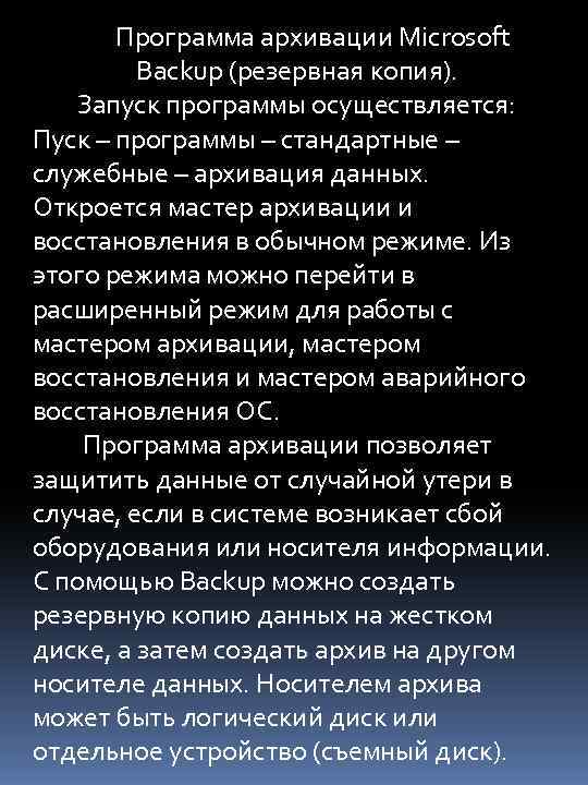 Программа архивации Microsoft Backup (резервная копия). Запуск программы осуществляется: Пуск – программы – стандартные