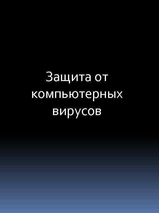Защита от компьютерных вирусов 