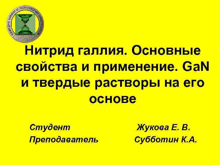 Нитрид галлия. Основные свойства и применение. Ga. N и твердые растворы на его основе