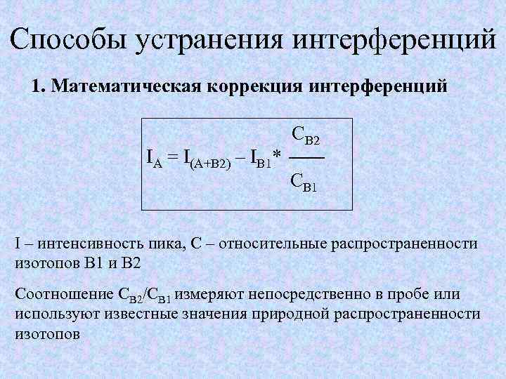 Способы устранения интерференций 1. Математическая коррекция интерференций IA = I(A+B 2) – IB 1*