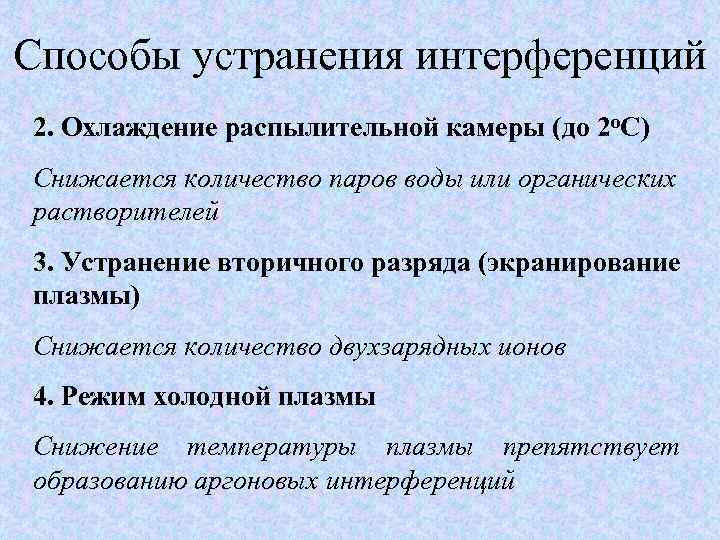 Способы устранения интерференций 2. Охлаждение распылительной камеры (до 2 о. С) Снижается количество паров