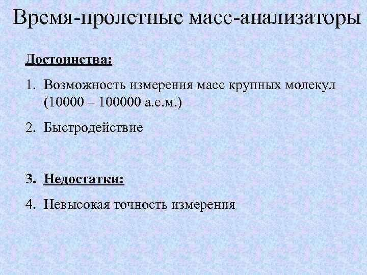 Время-пролетные масс-анализаторы Достоинства: 1. Возможность измерения масс крупных молекул (10000 – 100000 а. е.