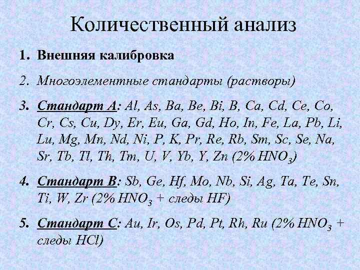 Количественный анализ 1. Внешняя калибровка 2. Многоэлементные стандарты (растворы) 3. Стандарт А: Al, As,