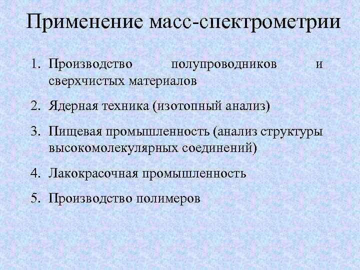 Использование массы. Области применения масс-спектрометрии. Применение масс-спектрометрии. Масс-спектрометр применение. Применение спектрометрии.