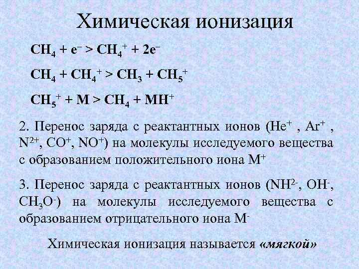 Химическая ионизация СH 4 + e– > СH 4+ + 2 e– СH 4