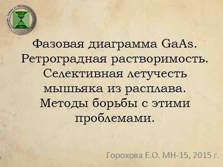 Фазовая диаграмма Ga. As. Ретроградная растворимость. Селективная летучесть мышьяка из расплава. Методы борьбы с