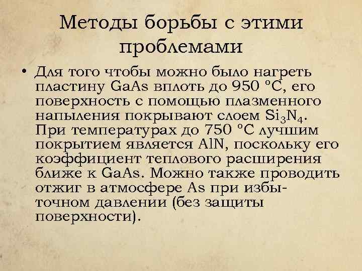 Методы борьбы с этими проблемами • Для того чтобы можно было нагреть пластину Ga.