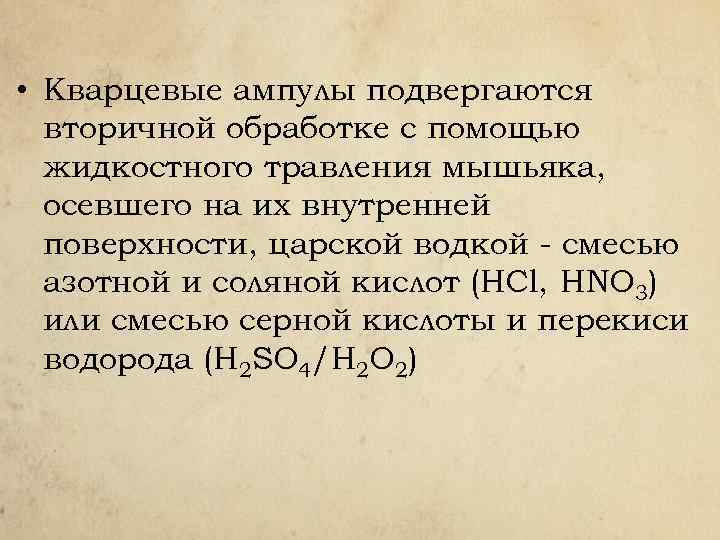  • Кварцевые ампулы подвергаются вторичной обработке с помощью жидкостного травления мышьяка, осевшего на