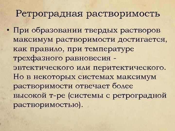 Ретроградная растворимость • При образовании твердых растворов максимум растворимости достигается, как правило, при температуре