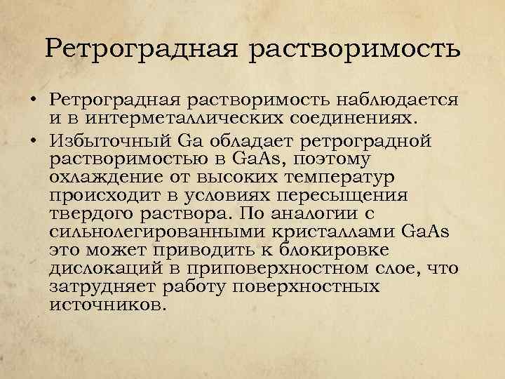 Ретроградная растворимость • Ретроградная растворимость наблюдается и в интерметаллических соединениях. • Избыточный Ga обладает