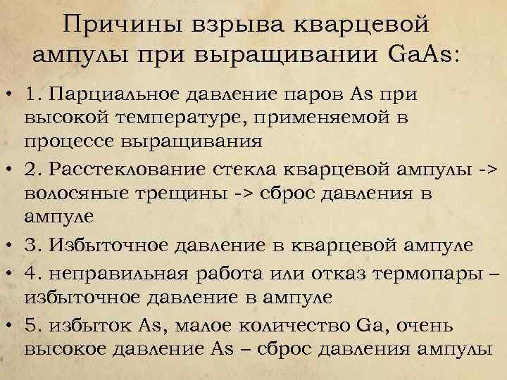 Причины взрыва кварцевой ампулы при выращивании Ga. As: • 1. Парциальное давление паров As