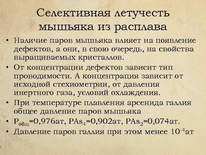 Селективная летучесть мышьяка из расплава • Наличие паров мышьяка влияет на появление дефектов, а