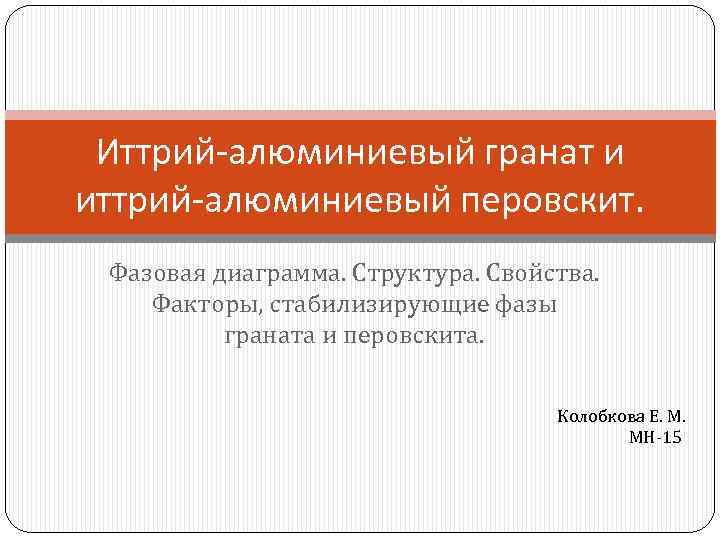 Иттрий-алюминиевый гранат и иттрий-алюминиевый перовскит. Фазовая диаграмма. Структура. Свойства. Факторы, стабилизирующие фазы граната и