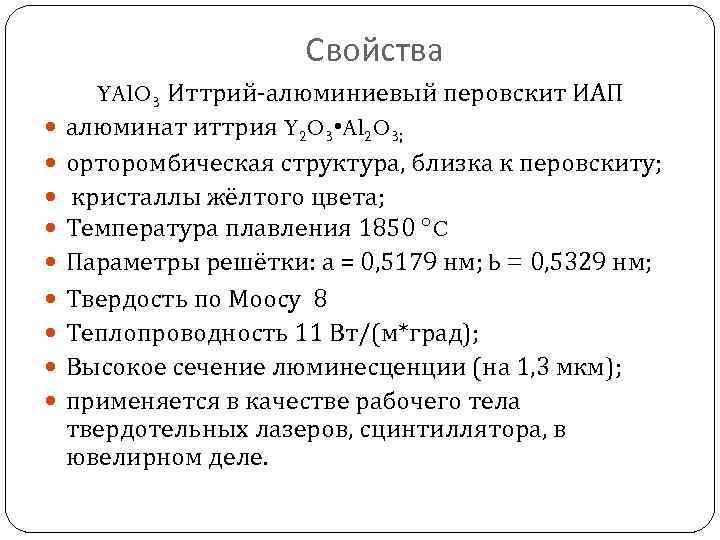 Свойства YAl. O 3 Иттрий-алюминиевый перовскит ИАП алюминат иттрия Y 2 O 3 •