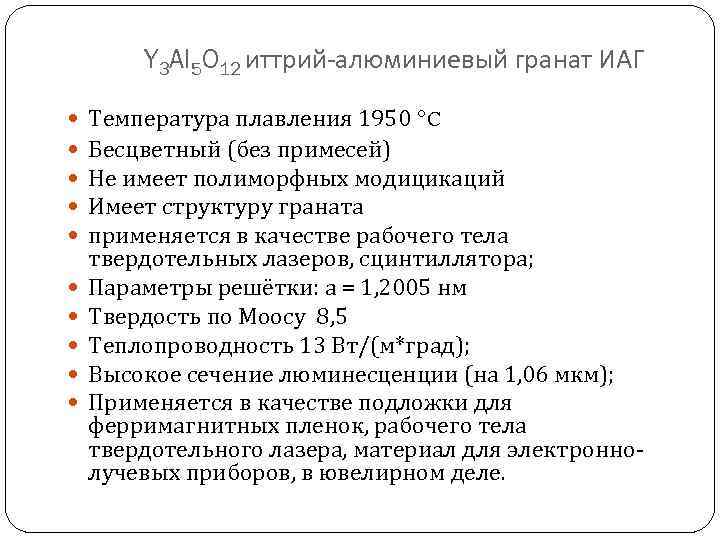 Y 3 Al 5 O 12 иттрий-алюминиевый гранат ИАГ Температура плавления 1950 °C Бесцветный