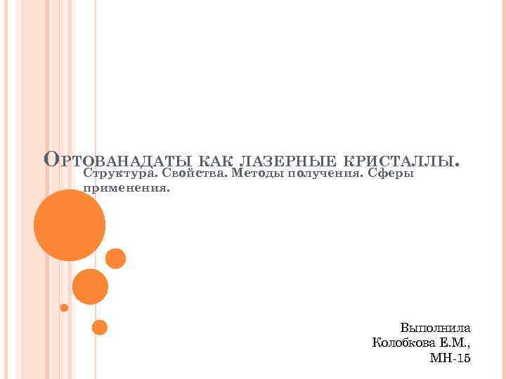 ОРТОВАНАДАТЫ КАКМетоды получения. Сферы ЛАЗЕРНЫЕ КРИСТАЛЛЫ. Структура. Свойства. применения. Выполнила Колобкова Е. М. ,