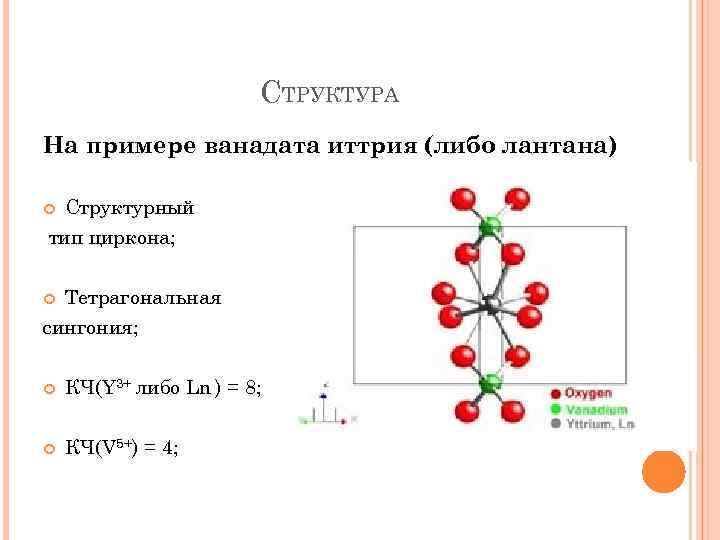 СТРУКТУРА На примере ванадата иттрия (либо лантана) Структурный тип циркона; Тетрагональная сингония; КЧ(Y 3+