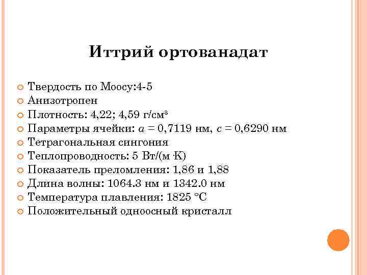 Иттрий ортованадат Твердость по Моосу: 4 -5 Анизотропен Плотность: 4, 22; 4, 59 г/см³