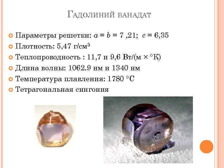 ГАДОЛИНИЙ ВАНАДАТ Параметры решетки: a = b = 7 , 21; c = 6,