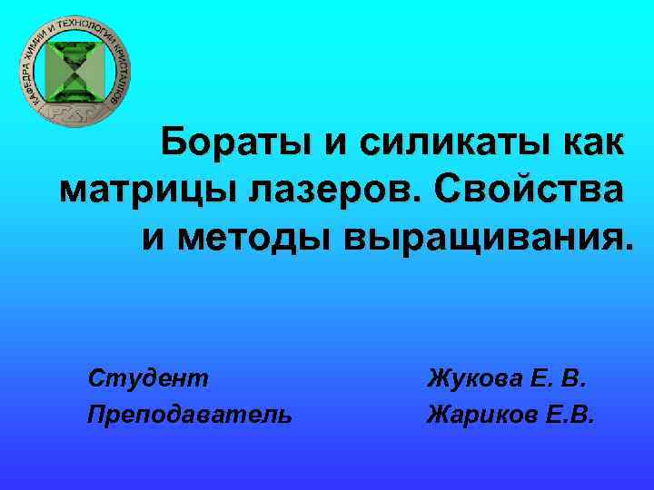 Бораты и силикаты как матрицы лазеров. Свойства и методы выращивания. Студент Преподаватель Жукова Е.