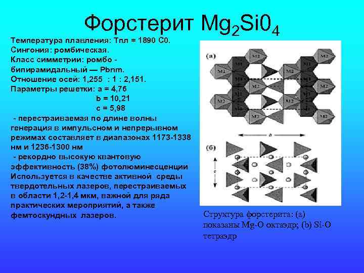 Форстерит Mg 2 Si 04 Температура плавления: Тпл = 1890 С 0. Сингония: ромбическая.