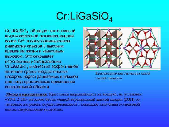 Cr: Li. Ga. Si. O 4. обладает интенсивной широкополосной люминесценцией ионов Cr 4+ в