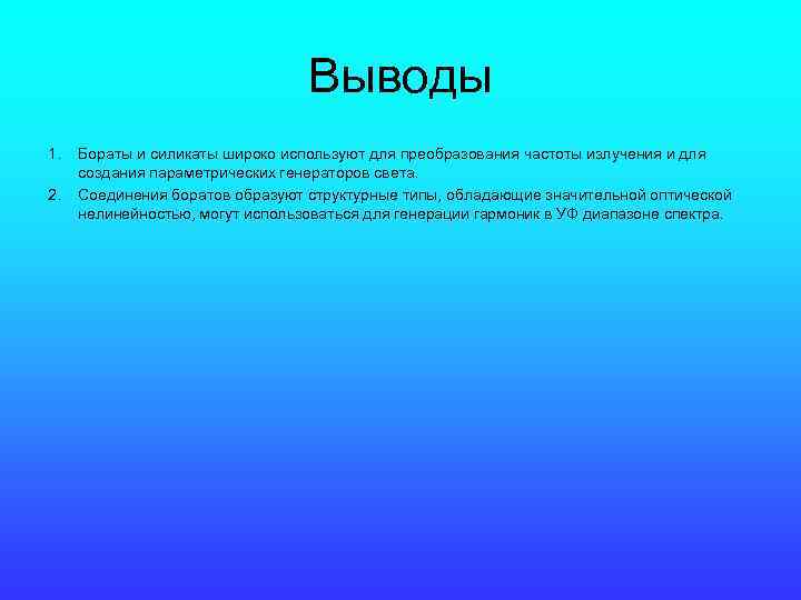 Выводы 1. 2. Бораты и силикаты широко используют для преобразования частоты излучения и для