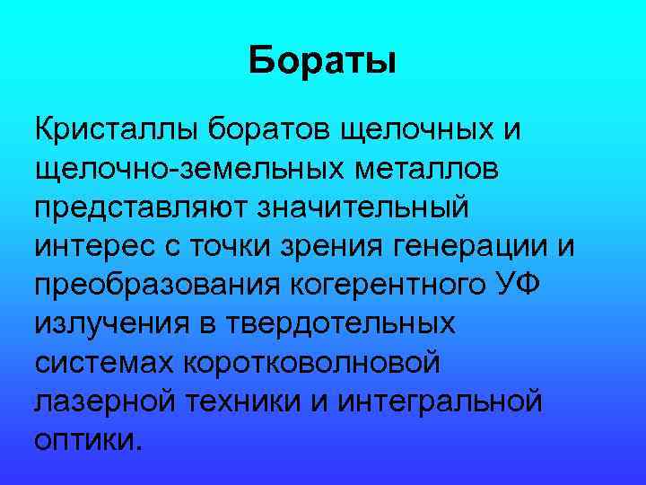 Бораты Кристаллы боратов щелочных и щелочно-земельных металлов представляют значительный интерес с точки зрения генерации