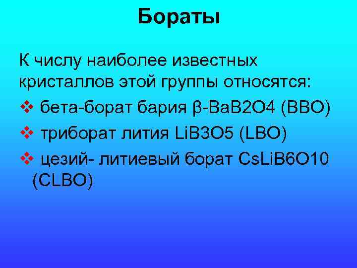 Бораты К числу наиболее известных кристаллов этой группы относятся: v бета-борат бария β-Ba. B