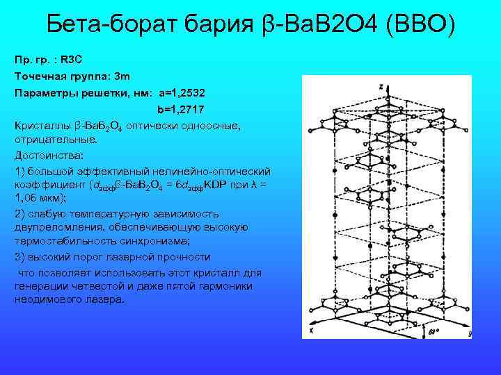 Бета-борат бария β-Ba. B 2 O 4 (BBO) Пр. гр. : R 3 C