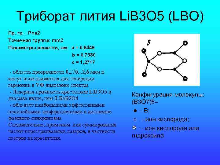 Триборат лития Li. B 3 O 5 (LBO) Пр. гр. : Рna 2 Точечная