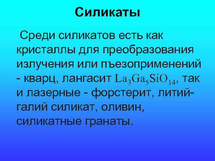 Силикаты Среди силикатов есть как кристаллы для преобразования излучения или пъезоприменений - кварц, лангасит