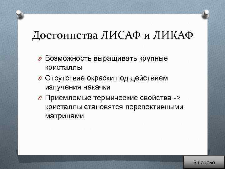 Достоинства ЛИСАФ и ЛИКАФ O Возможность выращивать крупные кристаллы O Отсутствие окраски под действием